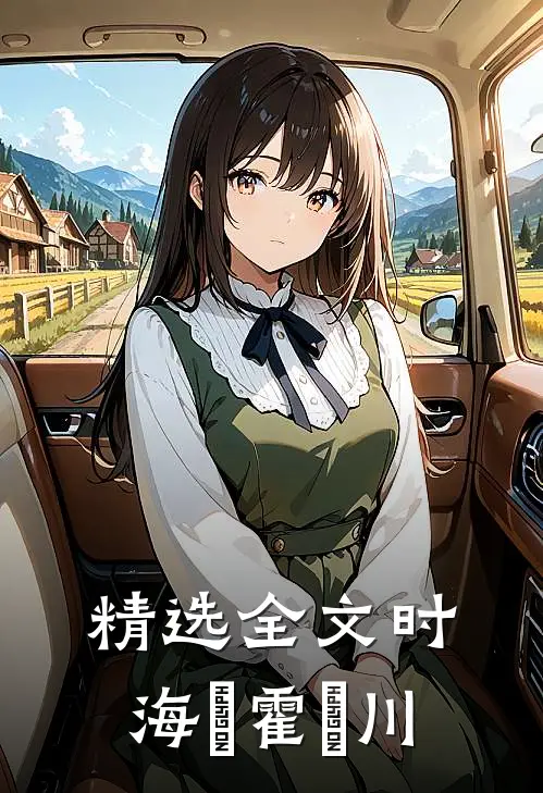 精选全文时海玥霍璟川
