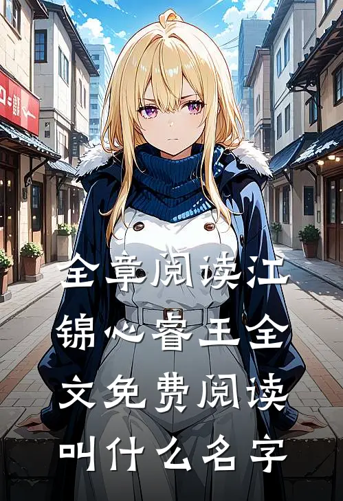 全章阅读江锦心睿王全文免费阅读叫什么名字