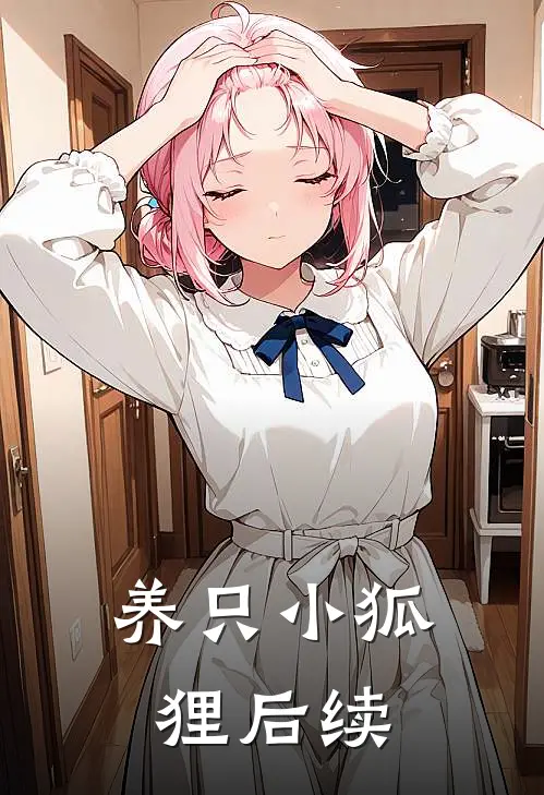 养只小狐狸后续
