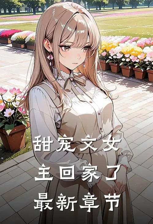 甜宠文女主回家了最新章节