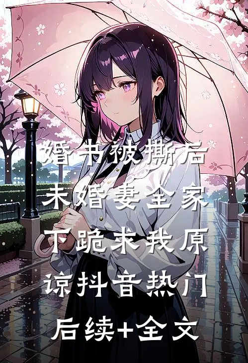 婚书被撕后，未婚妻全家下跪求我原谅抖音热门后续+全文