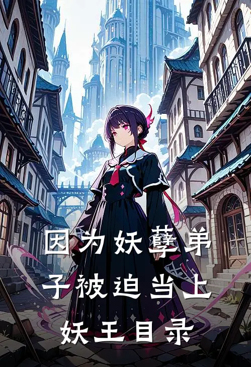 因为妖孽弟子被迫当上妖王目录