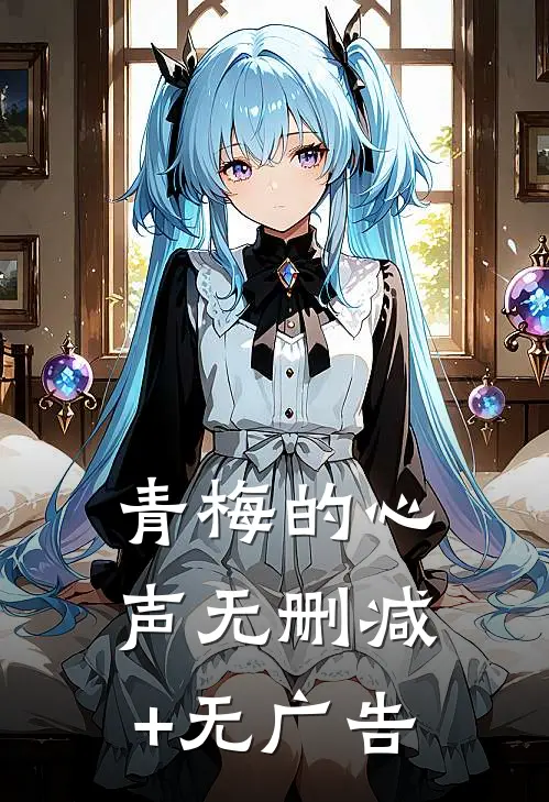 青梅的心声无删减+无广告