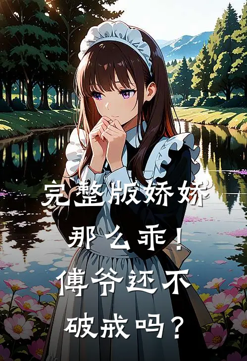 完整版娇娇那么乖！傅爷还不破戒吗？