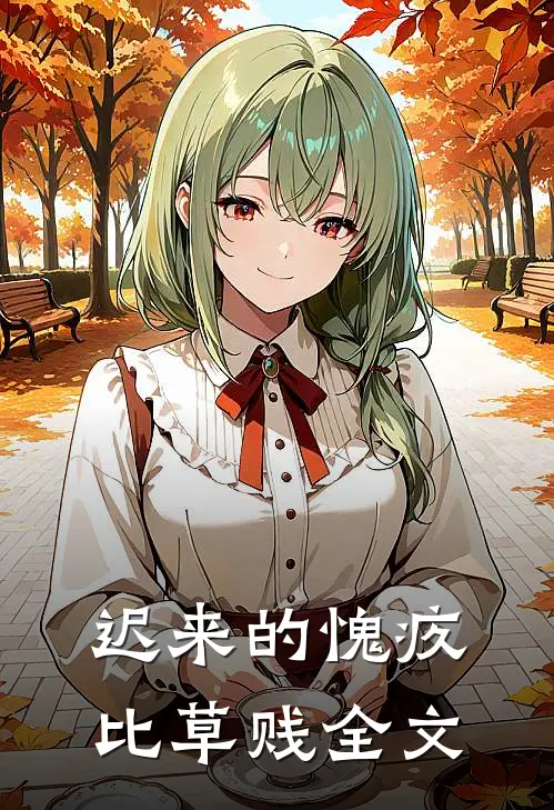 迟来的愧疚比草贱全文