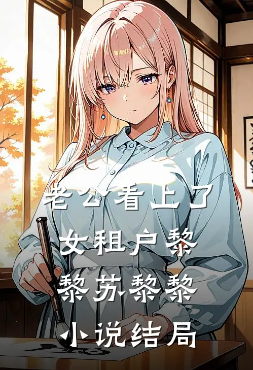 老公看上了女租户黎黎苏黎黎小说结局