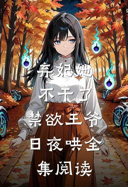 弃妃她不干了，禁欲王爷日夜哄全集阅读