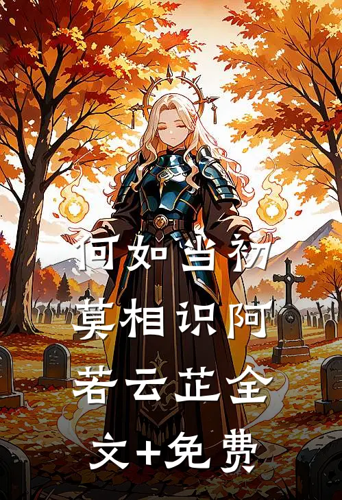 何如当初莫相识阿若云芷全文+免费