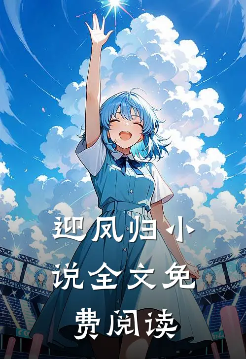 迎凤归小说全文免费阅读