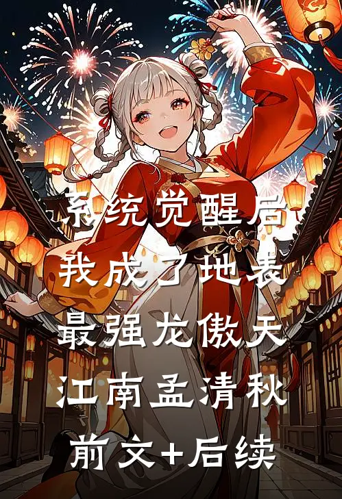 系统觉醒后，我成了地表最强龙傲天江南孟清秋前文+后续