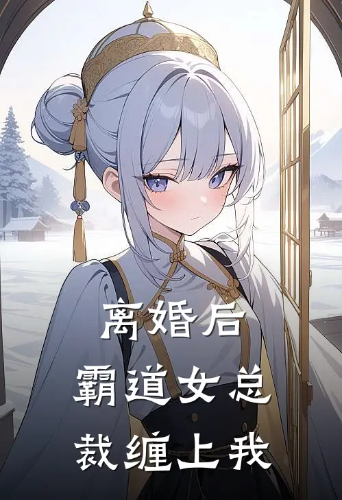 离婚后，霸道女总裁缠上我