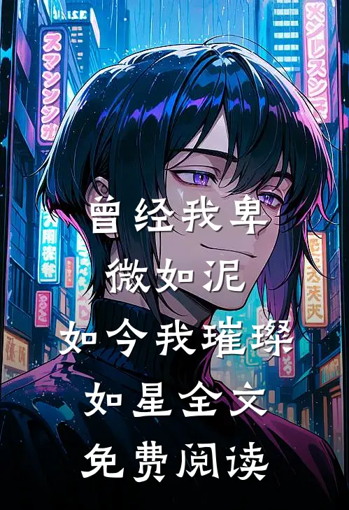 曾经我卑微如泥，如今我璀璨如星全文免费阅读
