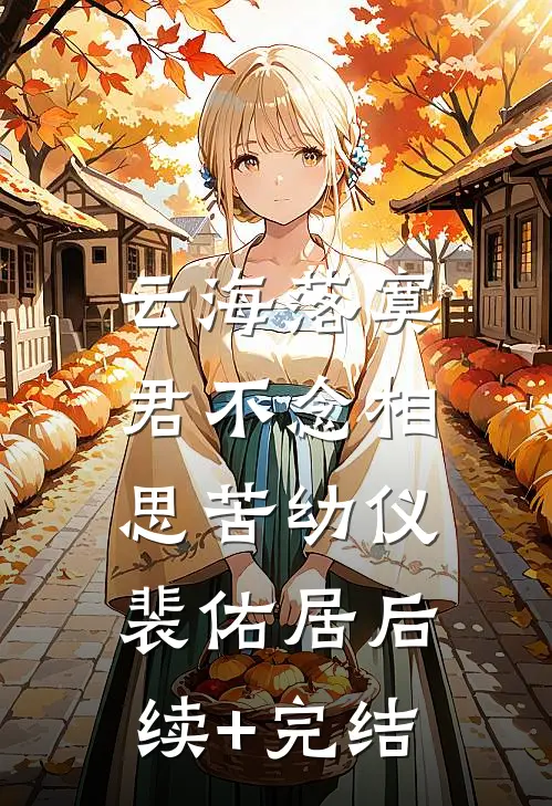 云海落寞，君不念相思苦幼仪裴佑居后续+完结