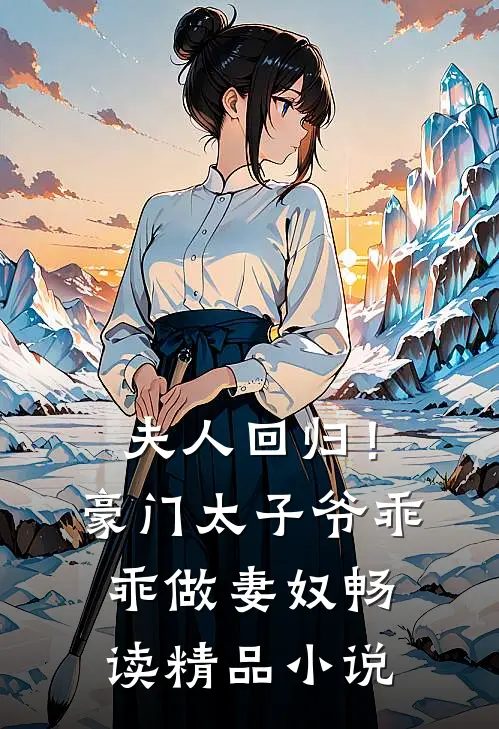 夫人回归！豪门太子爷乖乖做妻奴畅读精品小说