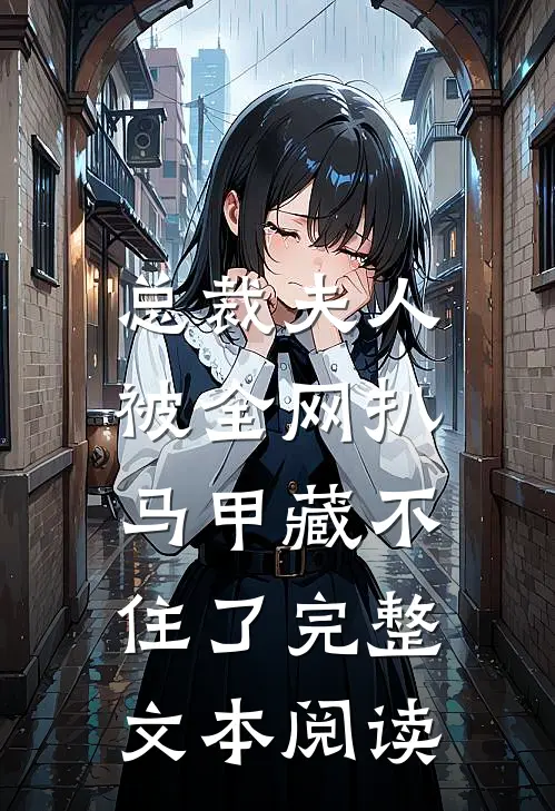 总裁夫人被全网扒，马甲藏不住了完整文本阅读