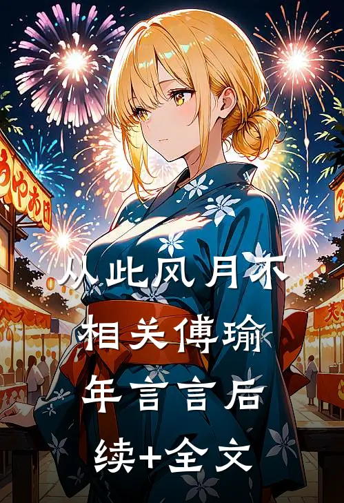 从此风月不相关傅瑜年言言后续+全文