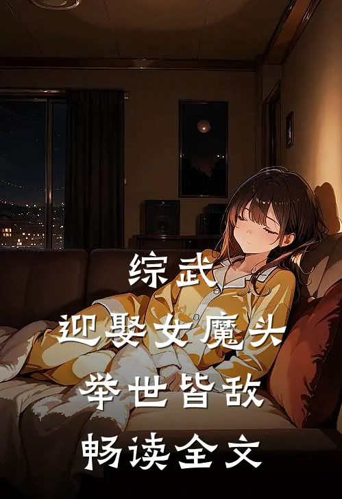 综武：迎娶女魔头，举世皆敌畅读全文