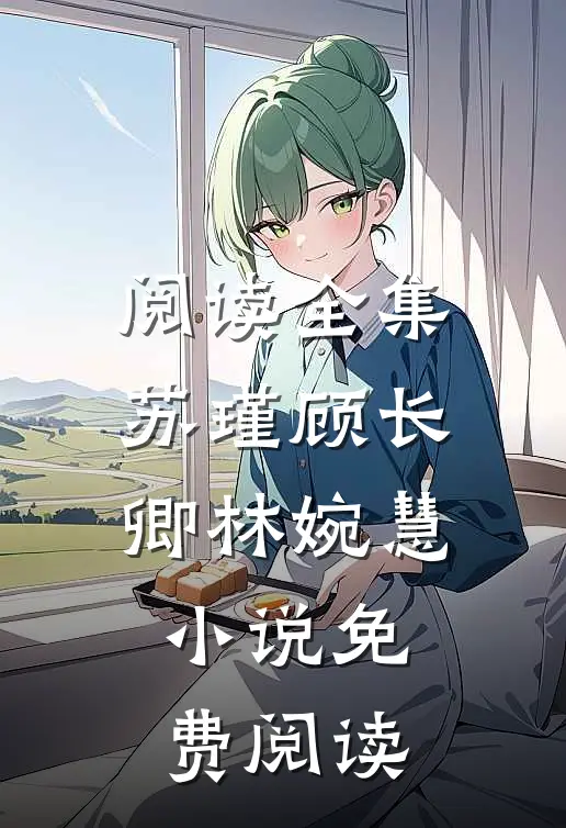 阅读全集苏瑾顾长卿林婉慧小说免费阅读