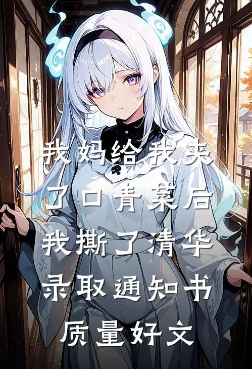 我妈给我夹了口青菜后，我撕了清华录取通知书质量好文