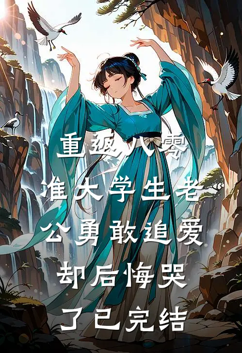 重返八零，准大学生老公勇敢追爱却后悔哭了已完结