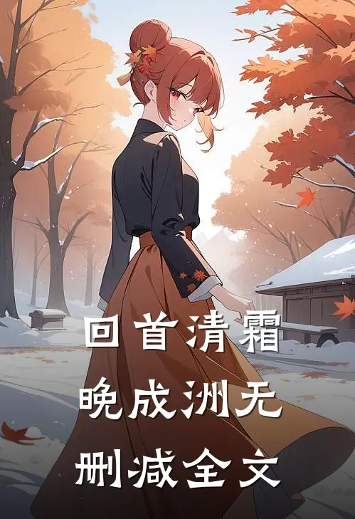 回首清霜晚成洲无删减全文