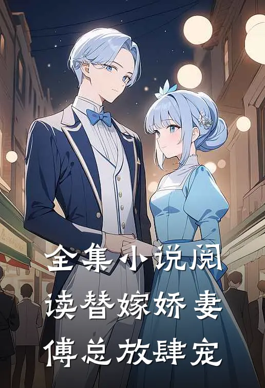 全集阅读替嫁娇妻傅总放肆宠