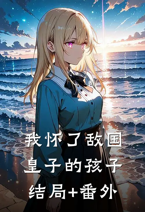 我怀了敌国皇子的孩子结局+番外