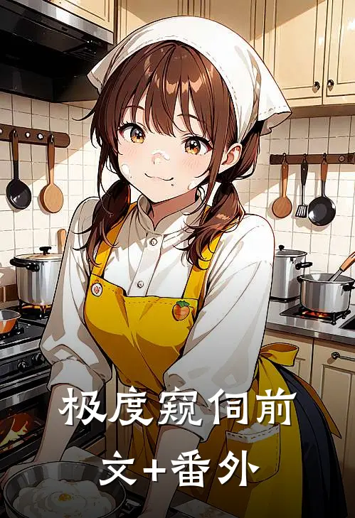 极度窥伺前文+番外