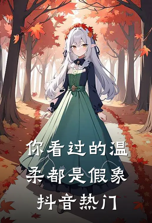你看过的温柔都是假象抖音热门