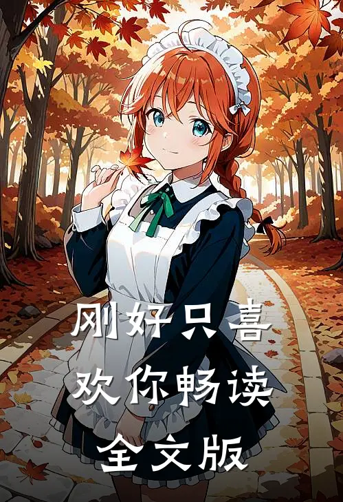 刚好只喜欢你畅读全文版