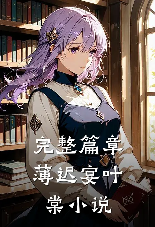 完整篇章薄迟宴叶棠小说