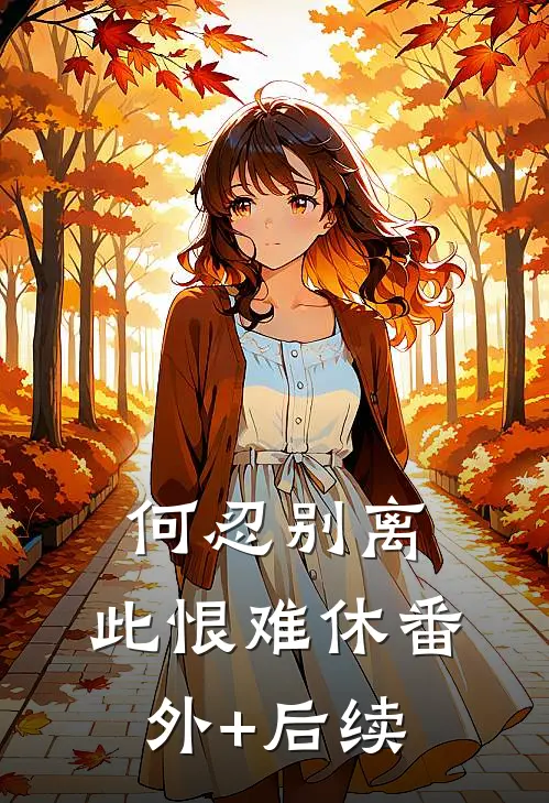 何忍别离，此恨难休番外+后续