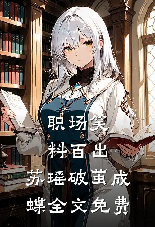 《职场笑料百出，苏瑶破茧成蝶》全文免费