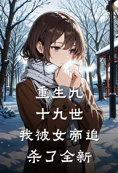 重生九十九世，我被女帝追杀了全新