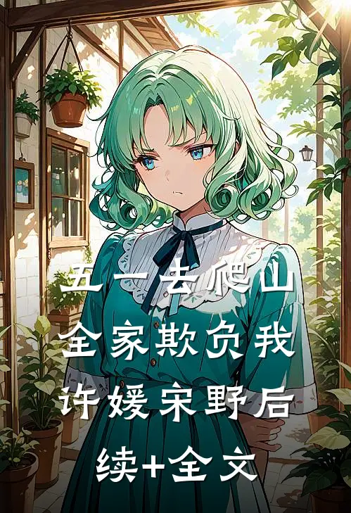五一去爬山，全家欺负我许媛宋野后续+全文