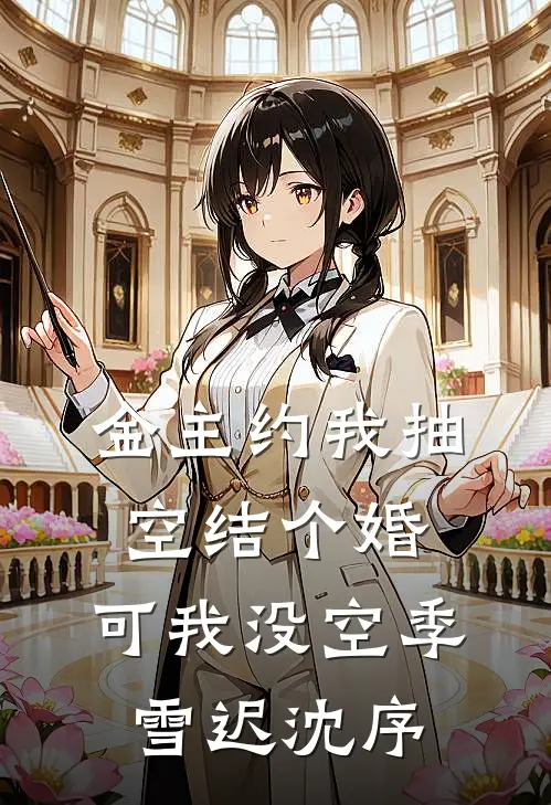 金主约我抽空结个婚，可我没空季雪迟沈序