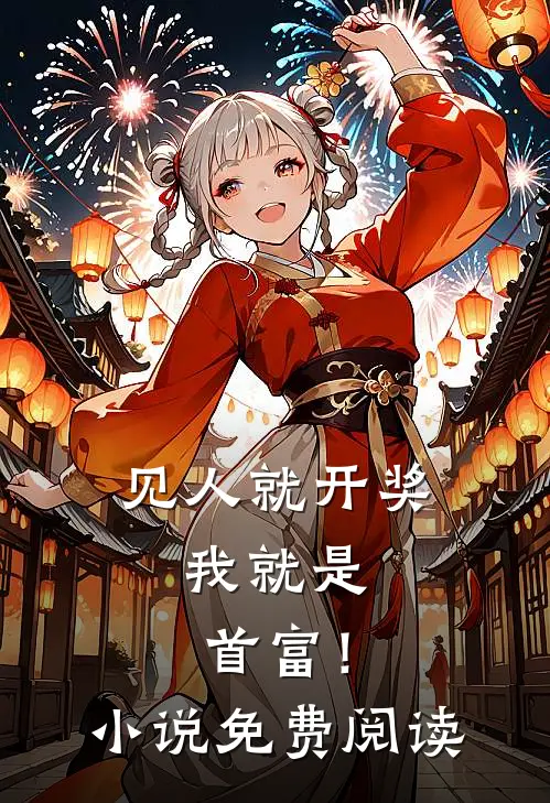 见人就开奖，我就是首富！小说免费阅读