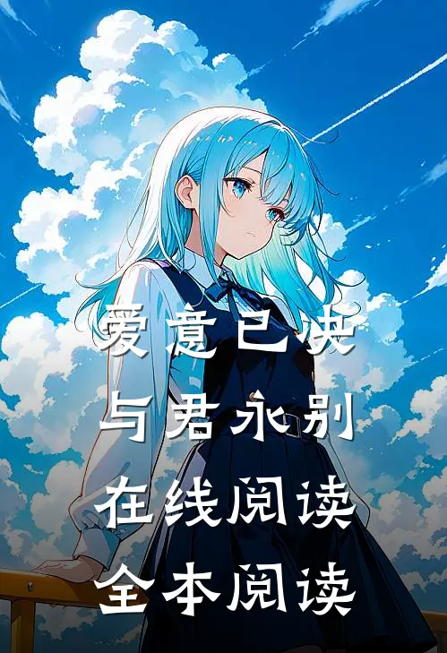 爱意已决，与君永别在线阅读全本阅读