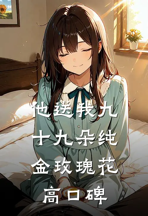 他送我九十九朵纯金玫瑰花高口碑