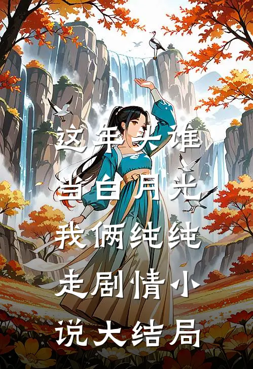 这年头谁当白月光，我俩纯纯走剧情小说大结局