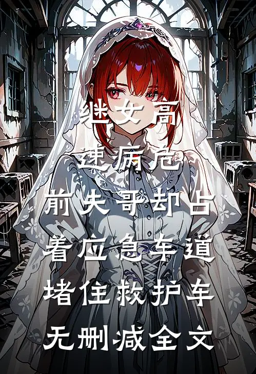 继女高速病危，前夫哥却占着应急车道堵住救护车无删减全文