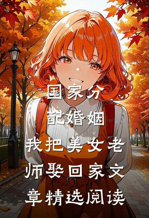 国家分配婚姻，我把美女老师娶回家文章精选阅读
