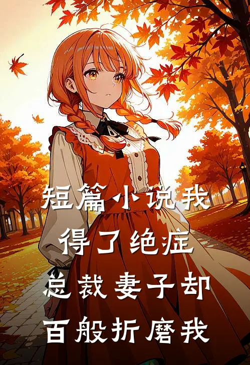 短篇小说我得了绝症，总裁妻子却百般折磨我