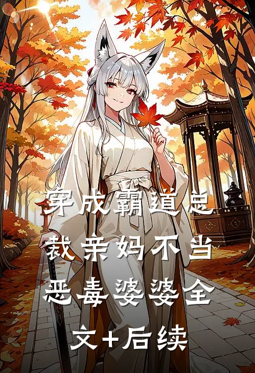穿成霸道总裁亲妈不当恶毒婆婆全文+后续