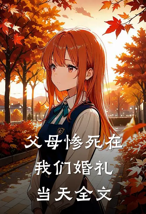 父母惨死在我们婚礼当天全文