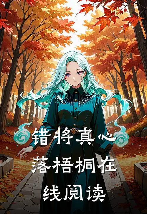 错将真心落梧桐在线阅读