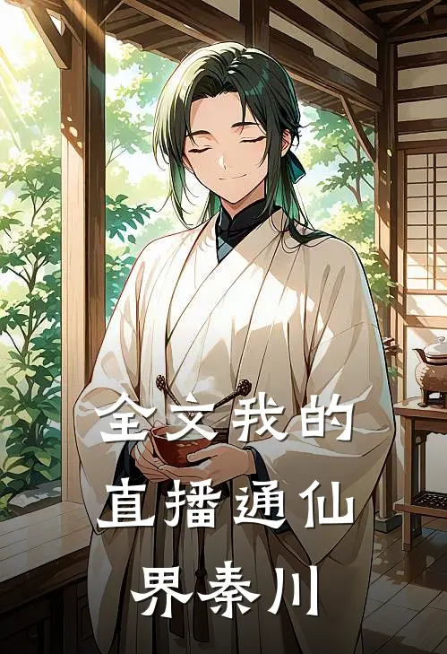 全文我的直播通仙界秦川