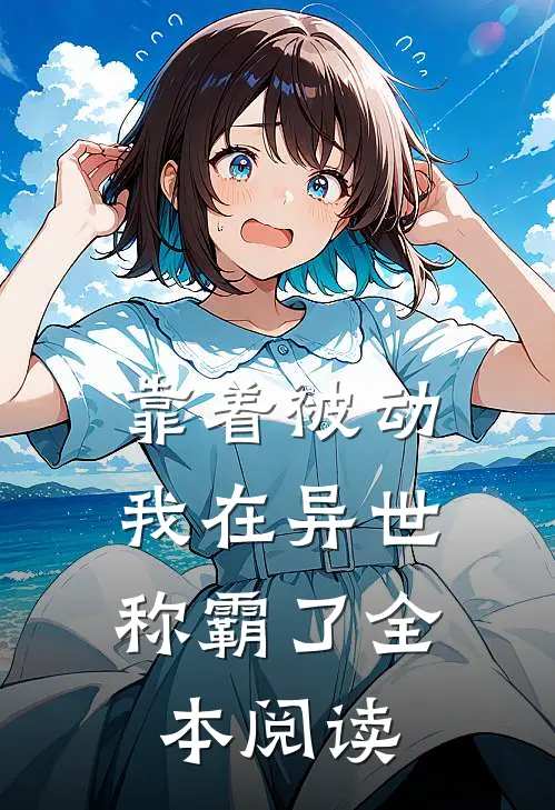 靠着被动，我在异世称霸了全本阅读