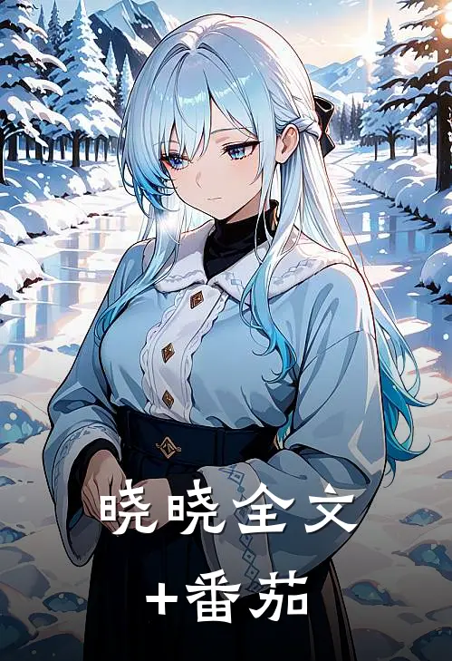 晓晓全文+番茄