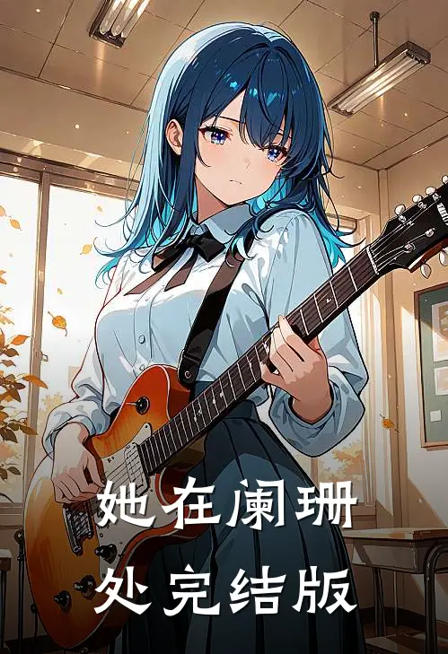 她在阑珊处完结版